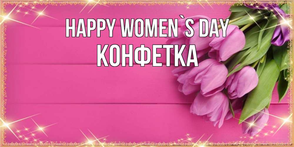 Greetings card с именем, Конфетка happy women`s day открытка для фотошопа с подписью Greetings with text for free download 